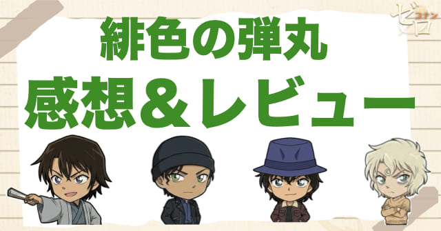 【ネタバレ感想】緋色の弾丸は面白い？面白くない？赤井一家とFBIが熱すぎた