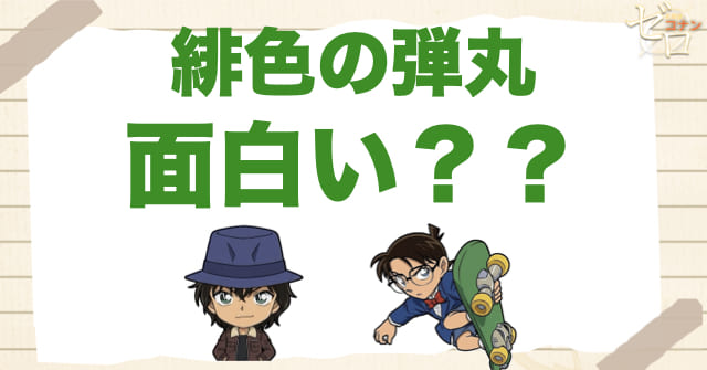 「緋色の弾丸」は面白い？初見でも楽しめる？
