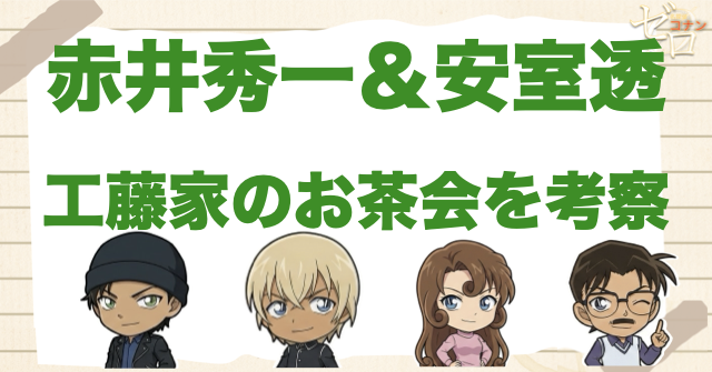 安室透&赤井秀一の工藤邸“お茶会”の内容は判明した?2人の和解・参加者・返事待ちを考察