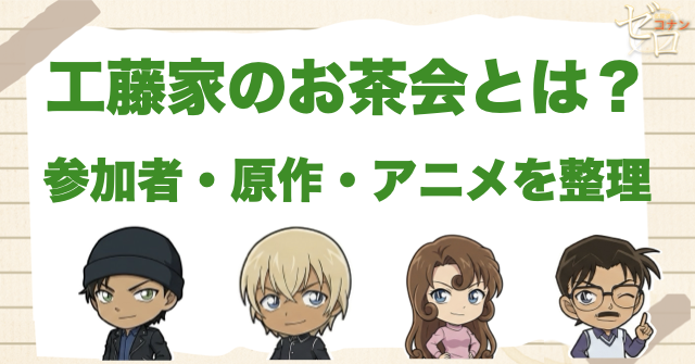 工藤家のお茶会とは?参加者・原作・アニメを整理