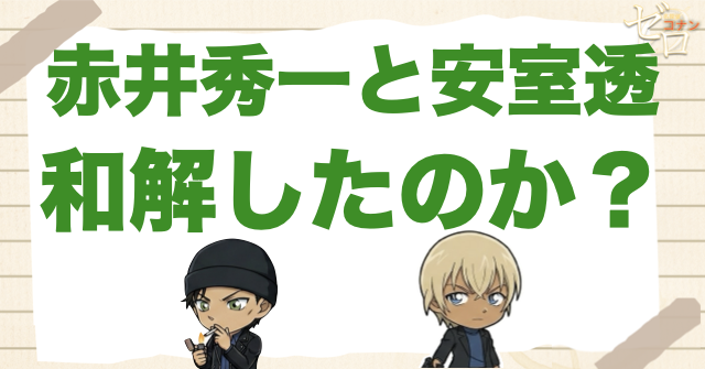 赤井秀一と安室透は和解したのか