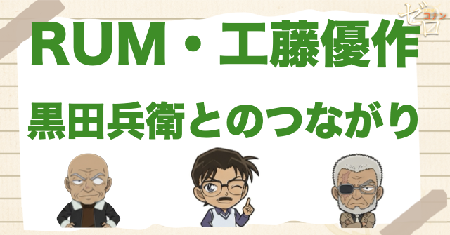 RUM・工藤優作・黒田兵衛とのつながり