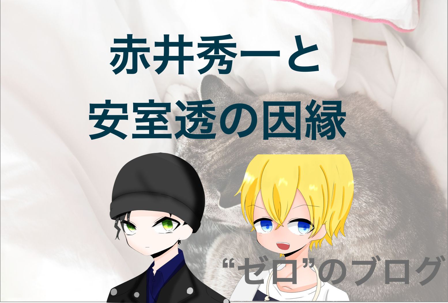 赤井秀一 安室透の関係性を大公開 因縁やスコッチの事件の真相とは ゼロ のブログ