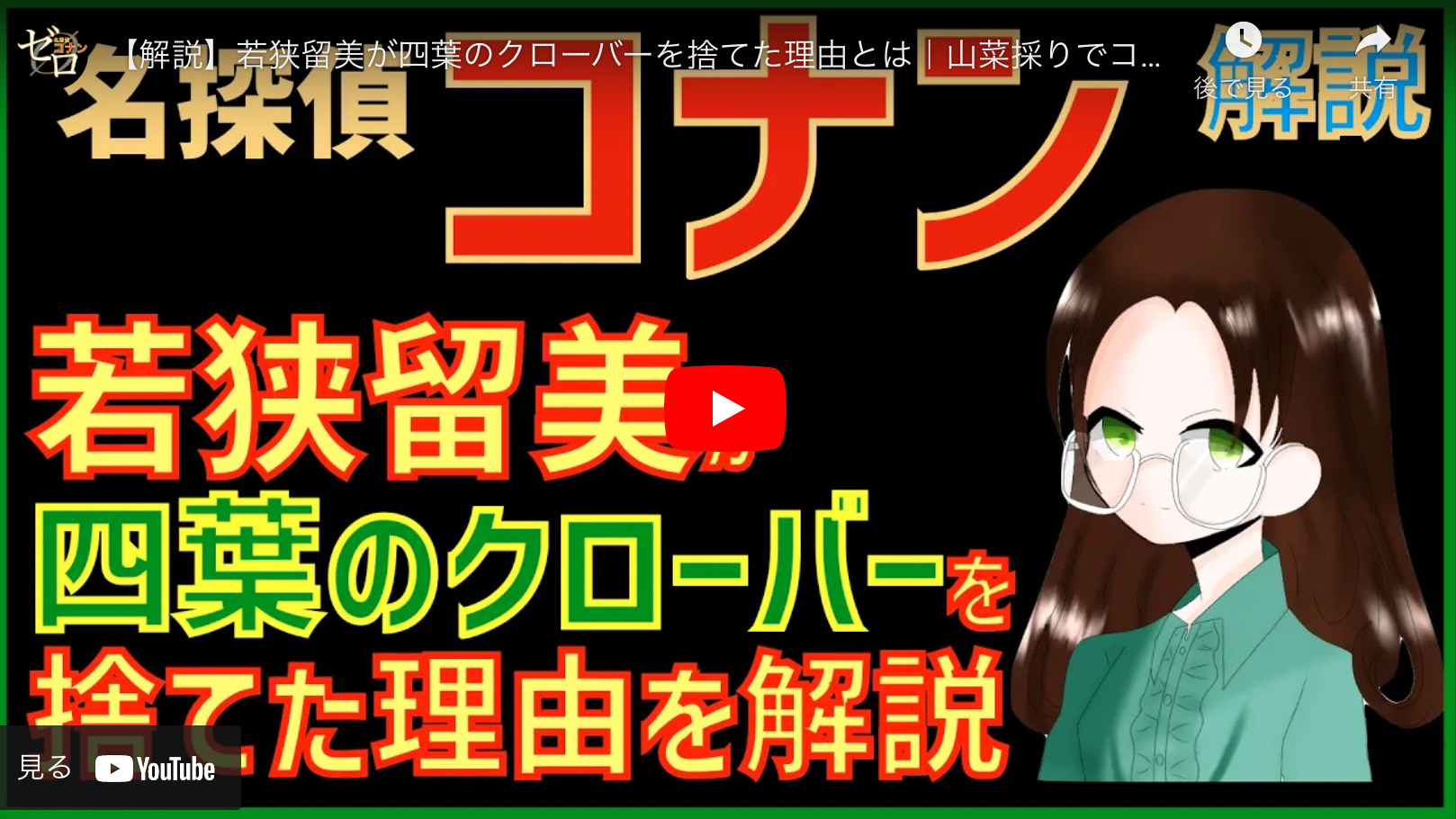 若狭留美が四つ葉のクローバーを捨てた理由とは コナンに見せた理由まで解説 ゼロ のブログ