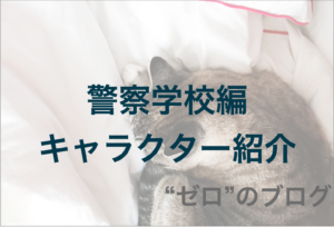 警察学校編とは 単行本の発売日はいつ 1巻のネタバレを大公開 ゼロ のブログ