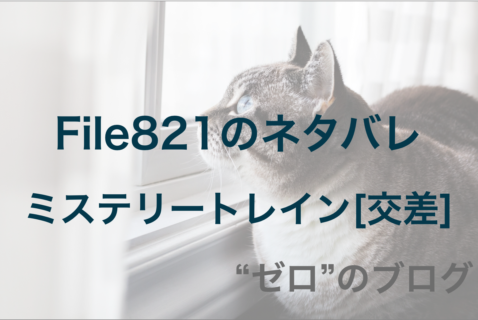 世良真純と赤井秀一 File1 ミステリートレイン 交差 のネタバレ 漫画コナン ゼロ のブログ