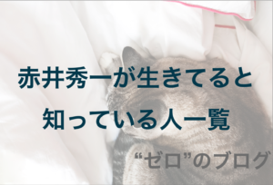 解説 赤井秀一が生きてる知ってる人一覧 沖矢昴の正体を知っている理由とは ゼロ のブログ