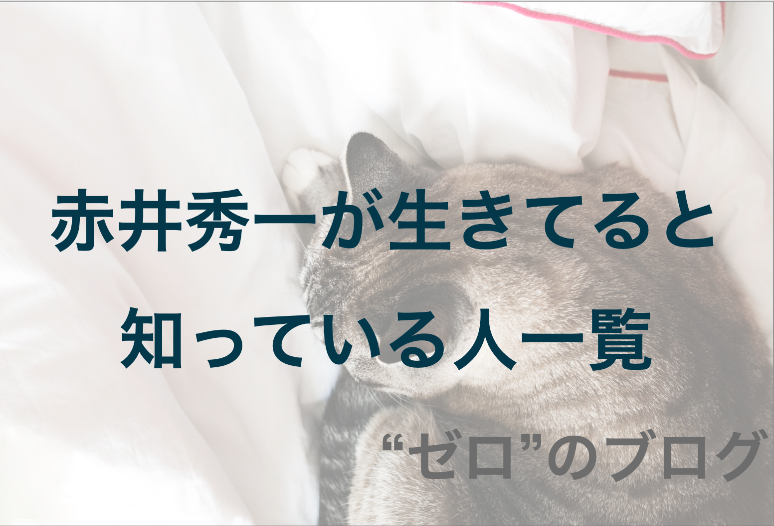 解説 赤井秀一が生きてる知ってる人一覧 沖矢昴の正体を知っている理由とは ゼロ のブログ