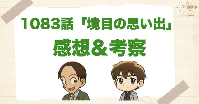 名探偵コナン1083話「境目の思い出」の感想＆考察