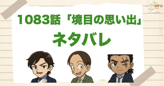 名探偵コナン1083話「境目の思い出」のあらすじとネタバレ