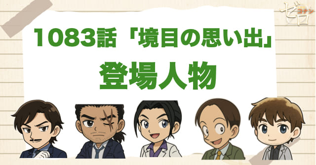名探偵コナン1083話「境目の思い出」の登場人物