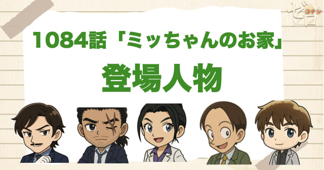 名探偵コナン1084話「ミッちゃんのお家」の登場人物