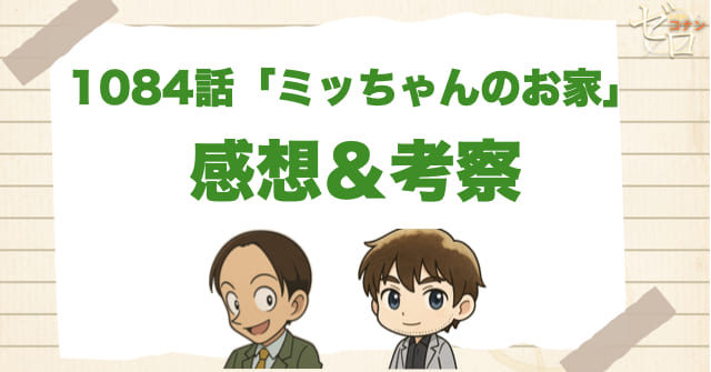名探偵コナン1084話「ミッちゃんのお家」の感想＆考察