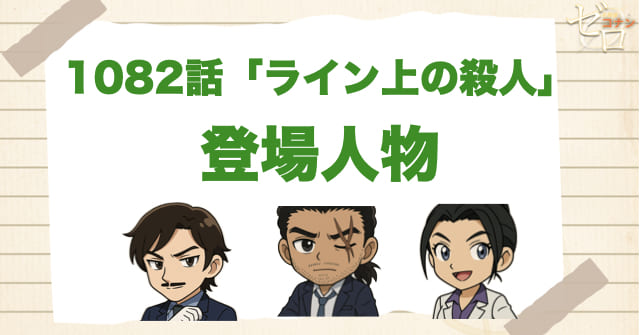 名探偵コナン1082話「ライン上の殺人」の登場人物
