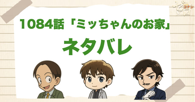 名探偵コナン1084話「ミッちゃんのお家」のあらすじとネタバレ