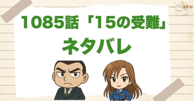 名探偵コナン1085話「15の受難」のあらすじとネタバレ