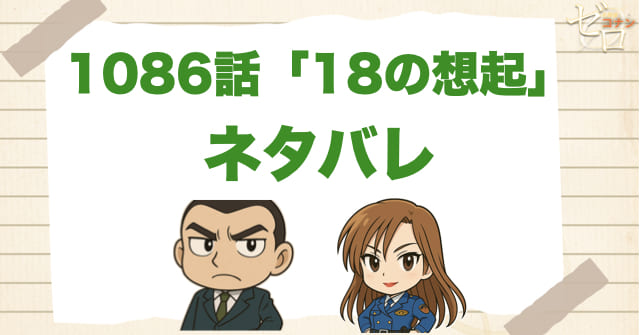 名探偵コナン1086話「18の想起」のあらすじとネタバレ