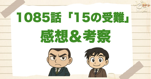 名探偵コナン1085話「15の受難」の感想＆考察