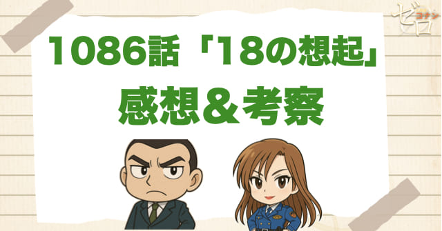 名探偵コナン1086話「18の想起」の感想＆考察