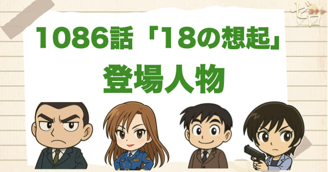 名探偵コナン1086話「18の想起」の登場人物