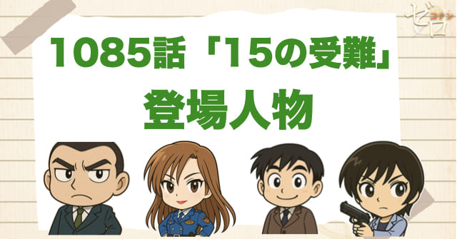 名探偵コナン1085話「15の受難」の登場人物