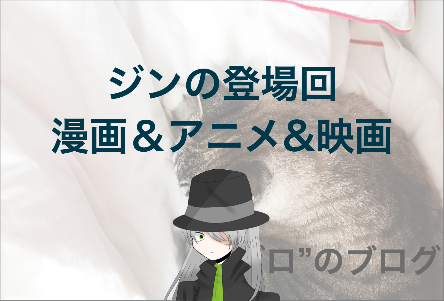 黒の組織の ジン の漫画 アニメ 映画の登場回は何話 Fbiの対決や重要回をご紹介 ゼロ のブログ 黒の組織の ジン の漫画 アニメ 映画の登場回は何話 Fbiの対決や重要回をご紹介 ゼロ のブログ