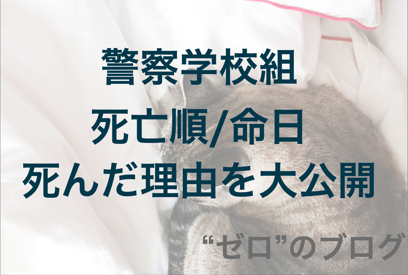 警察学校組の死亡順 時系列 死因まとめ 死んだ順番を大公開 ゼロ のブログ