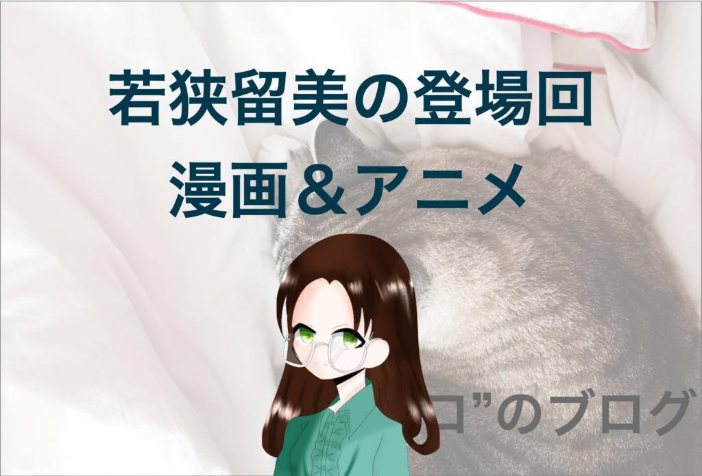 Rum候補 若狭留美 の登場回を大公開 漫画 アニメ コナン登場人物 ゼロ のブログ