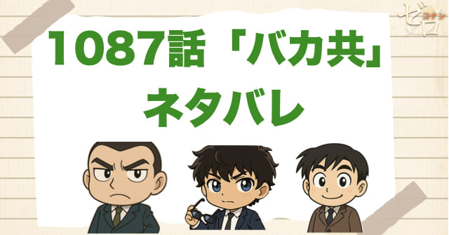 名探偵コナン1087話「バカ共」のあらすじとネタバレ