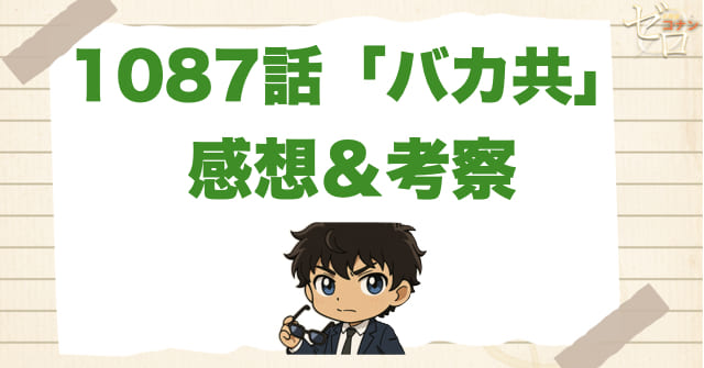 名探偵コナン1087話「バカ共」の感想＆考察
