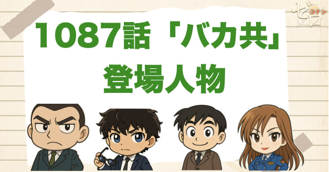 名探偵コナン1087話「バカ共」の登場人物