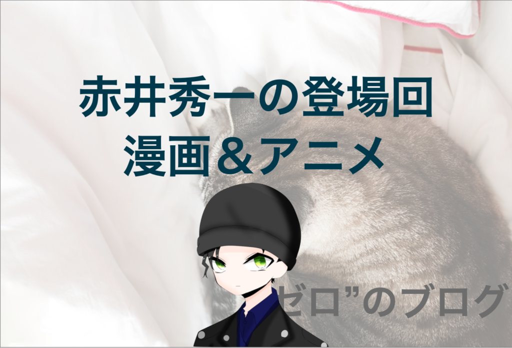 赤井秀一 諸星大 の漫画 アニメ 映画の重要な登場回は何話 黒の組織との対決まで大公開 ゼロ のブログ