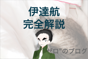 伊達航について完全解説 死因や名言 ナタリーや手帳の秘密を大公開 ゼロ のブログ