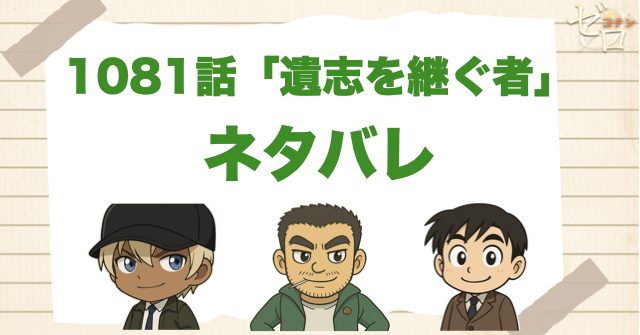 名探偵コナン1081話「遺志を継ぐ者」のあらすじとネタバレ