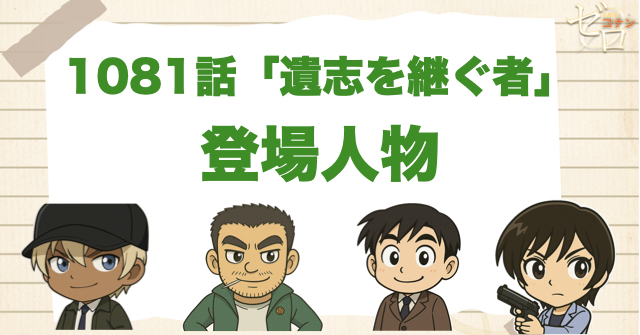 名探偵コナン1081話「遺志を継ぐ者」の登場人物