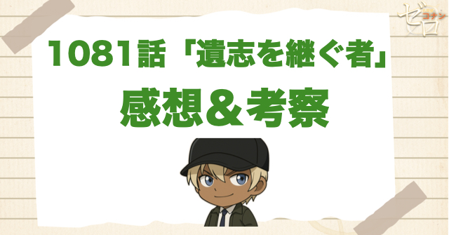 名探偵コナン1081話「遺志を継ぐ者」の感想&考察
