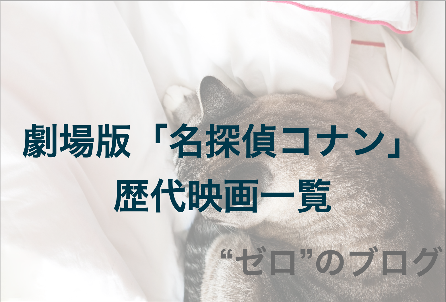 22最新 劇場版 名探偵コナン 歴代映画一覧 見どころや主題歌などまとめ ゼロ のブログ