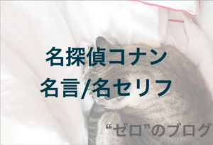 キャラ別76個 名探偵コナン名言 名シーン集 必ず見たくなるかっこいいセリフとは ゼロ のブログ