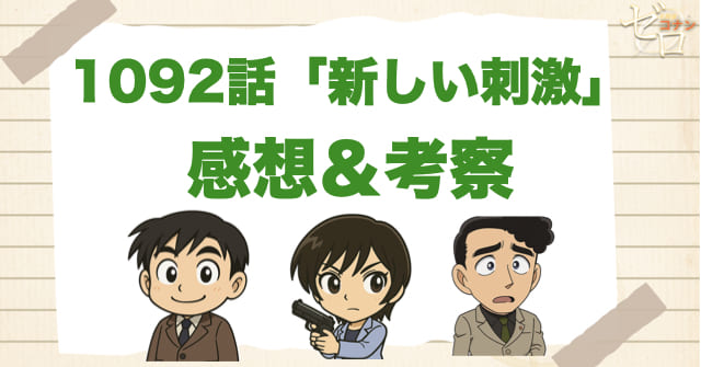 名探偵コナン1092話「新しい刺激」の感想＆考察