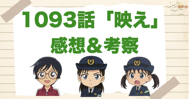 名探偵コナン1093話「映え」の感想&考察