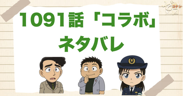 名探偵コナン1091話「コラボ」のあらすじとネタバレ