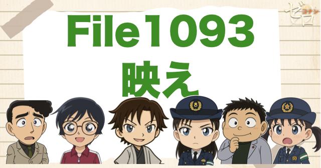 名探偵コナン1093話「映え」のネタバレ
