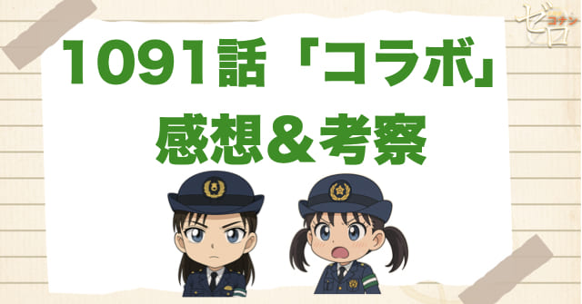 名探偵コナン1091話「コラボ」の感想＆考察