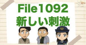 名探偵コナン1092話「新しい刺激」のネタバレ