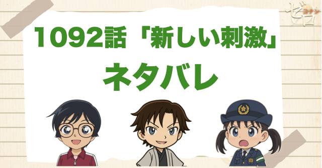 名探偵コナン1092話「新しい刺激」のあらすじとネタバレ