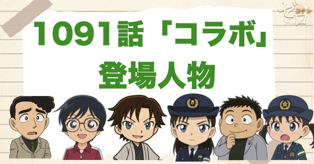 名探偵コナン1091話「コラボ」の登場人物