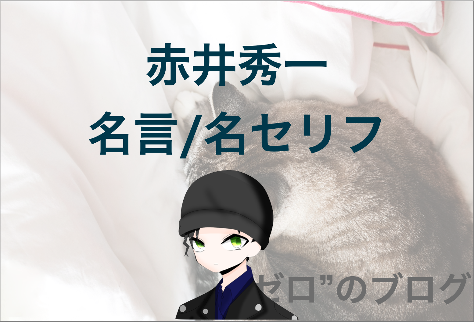 赤井秀一の名言一覧 漫画 アニメ 映画の名セリフ 英語や死ぬ前など ゼロ のブログ