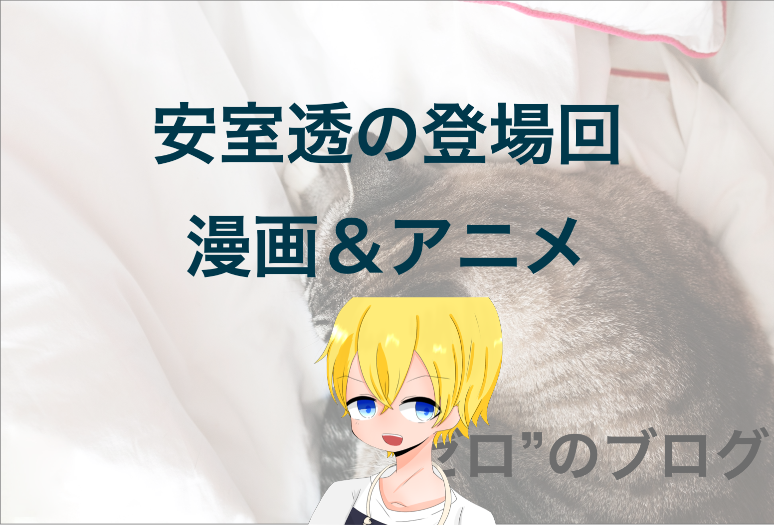 安室透 バーボン 降谷零の漫画 アニメの登場回は何話 映画や単行本 神回までご紹介 ゼロ のブログ