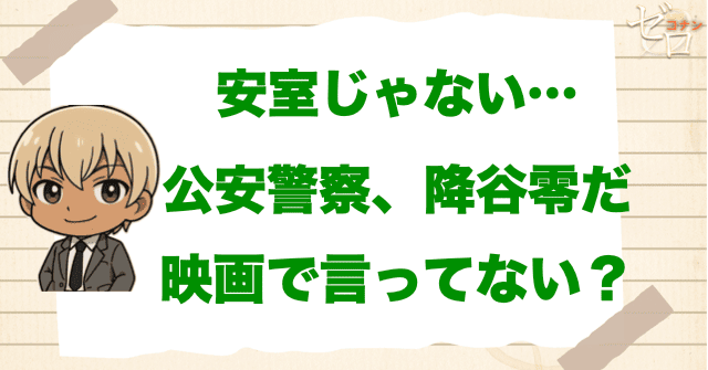「安室じゃない…公安警察降谷零だ」は映画で言った？