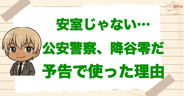 「安室じゃない…公安警察、降谷零だ」を使った理由とは